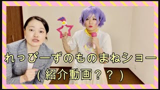 れっぴーずモノマネショー（紹介動画）