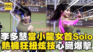 李多慧轉當小龍女首Solo！熱褲狂扭炫技心臟爆擊