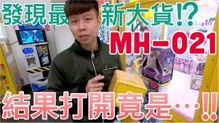 【終結Jean】發現最新大貨!?美好系列MH-021!!!結果打開裡面竟然是!!?[台湾夾娃娃UFOキャッチャー UFO catcher คลิปตุ๊กตา Clip búp bê]