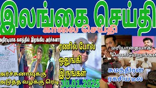 Jaffna tamil tv news today 30.01.2025***