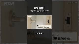 문 손잡이가 180도 돌아가게 만든 이유 #지인도어 #shorts #안전핸들