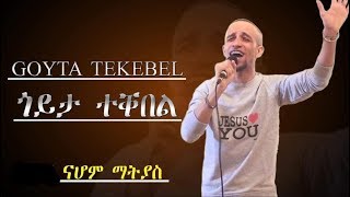 Nahom Matias 2019 |||ጎይታ ተቐበል||| NEW ERITREAN TIGRIGNA MEZMUR 2019