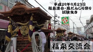 2017年9月23日　堺だんじり祭り　草部・菱木・鳳地区　試験曳き　福泉交流会