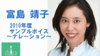 富島 靖子～ナレーションボイスサンプル2010～