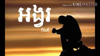 អង្វរ - (កុំទៅបានទេ)Hak