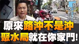 【風水出任務】李行老師-路沖不是沖Ep.2(字幕版)