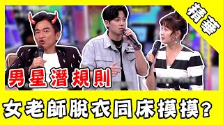 男星自爆遭潛規則「睡前%%%」！女老師主動解內衣求同床摸摸？｜@star_world