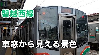 【磐越西線】運転士の車窓から見える景色（郡山から会津若松）