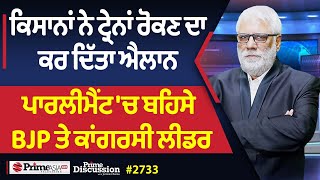 Prime Discussion (2733) || ਕਿਸਾਨਾਂ ਨੇ ਟ੍ਰੇਨਾਂ ਰੋਕਣ ਦਾ ਕਰ ਦਿੱਤਾ ਐਲਾਨ