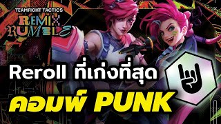 คอมพ์ Reroll ที่เก่งที่สุดของ TFT?!! (TFT Set 10 PBE)