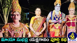 మాయా సుభద్ర యక్షగానం పూర్తి కథ | Maya Subhadra Yakshaganam | Gaddam Ramesh - 9177331949 | Sri Tv