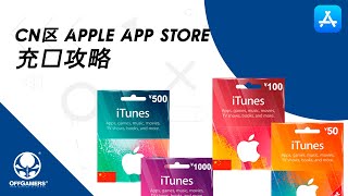 CN区 Apple App Store 充值方法