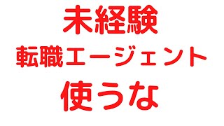 未経験プログラマーは転職エージェントを使うな