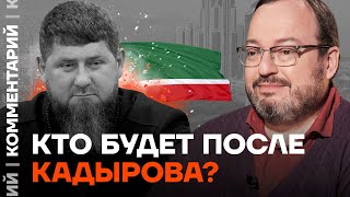 Станислав Белковский: Кто будет после Кадырова?
