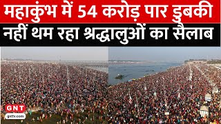 Mahakumbh 2025: महाकुंभ में उमड़ा अभूतपूर्व जनसैलाब, जानिए Prayagraj में कैसे हैं हालात | GNT TV