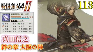 【戦国無双4-Ⅱ】プレイ実況[#113] レア武器取得 真田信之 （絆の章・大阪の陣）〖戦国無双4-2〗難易度:難しい