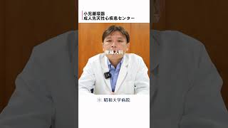 幅広い治療を支える診療体制が組める？　#昭和大学病院 #子供の心臓病 #小児循環器 #小児心臓 #先天性心疾患 #胎児心エコー #カテーテル治療 #小児心臓外科手術