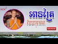 អានត្រៃបែបបុរាណ ដោយ ភិក្ខុ ចាន់ សុជាតិ