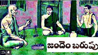 జందెం బరువు / Jandyam baruvu #Chitti Kathalu #Chandamamakathalu #Audiobook #Janapadakathalu