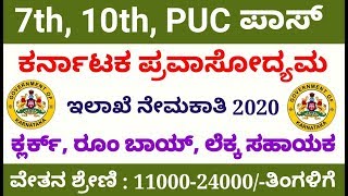 7th,10th \u0026 Puc ಪಾಸ್ ಆದವರಿಗೆ ಸರ್ಕಾರಿ ಹುದ್ದೆ |  ಪ್ರವಾಸೋದ್ಯಮ ಅಭಿವೃದ್ಧಿ ಇಲಾಖೆ ನೇರ ನೇಮಕಾತಿ / KSTDC Jobs