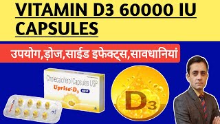 Vitamin d3 capsules 60000 iu uses / Uprise d3 60k benefits in hindi