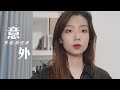 《意外》明知这是一场 | 邓园长 Official Cover