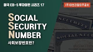 (17)_미국 사회보장번호(SSN)는 무엇일까?