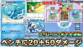 【ポケポケ】ベンチに大ダメージを与えるゲッコウガ×ネオラントデッキの最強コンボがヤバいｗｗｗｗ【Pokémon Trading Card Game Pocket】