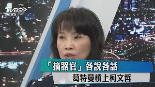 「摘器官」各說各話　葛特曼槓上柯文哲