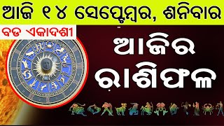 Ajira Rasifala | 14 September 2024 | ଆଜିର ରାଶିଫଳ ସମ୍ପୂର୍ଣ 12ଟି ରାଶିର ଭାଗ୍ୟ | Today Horoscoe