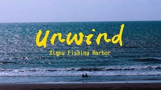 新埔漁港 Xinpu Fishing Harbor | Unwind | 旅行紀錄 Trip Video | Taiwan | HTC U11 \u0026 Canon G1X