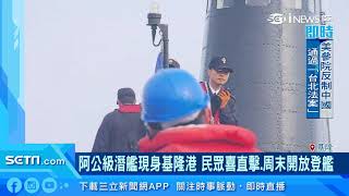 阿公級潛艦現身基隆　群眾驚艷　周末開放登艦｜三立新聞台