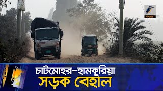 চাটমোহর-হামকুরিয়া সড়ক বেহাল | Maasranga News