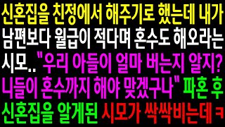 (실화사연)신혼집을 친정에서 해주기로 했는데 내가 남편보다 월급이 적다며 혼수도 해오라는 시모..파혼 후 신혼집을 알게된 시모가 싹싹비는데ㅋ[신청사연][사이다썰][사연라디오]