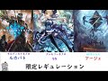 【シャドバ】モルディカイネクロVSグレモリーネクロVS AFネメシス【限定レギュレーション】#7