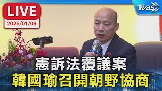 【LIVE】憲訴法覆議案 韓國瑜召開朝野協商