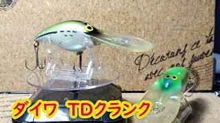 【ルアー紹介37】ＴＤクランク【Daiwa】