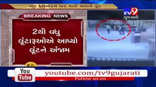 On cam: Miscreants opened firing at an employee and robbed bank in Gandhinagar- Tv9