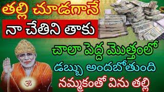 తల్లి చూడగానే నా చేతిని తాకు చాలా పెద్ద మొత్తంలో డబ్బు అందబోతుంది నమ్మకంతో విను తల్లి#saibabapilupu