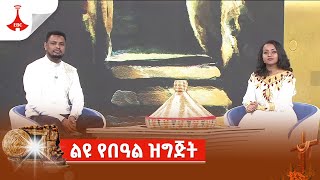 ልዩ የበዓል ዝግጅት Etv | Ethiopia | News zena