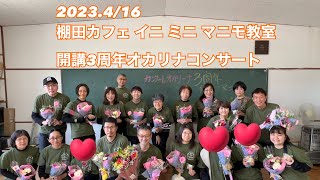 棚田カフェ教室 開講3周年オカリナコンサート/井仁の棚田/広島県安芸太田町/日本の棚田百選/カンターレオカリーナ/棚田カフェイニミニマニモ教室