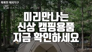 캠핑시즌 미리 준비하세요 알리익스프레스에서 캠핑장비 저렴하게 구매하기!