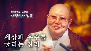 대행선사법문8_세상과 우주를 굴리는 진리