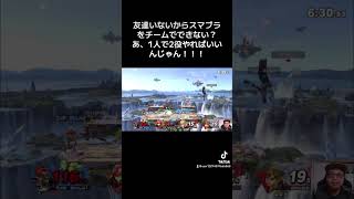 スマブラする友達いないから2人でオンラインを1人2役でやってみたらむずすぎた#スマブラ #スマブラsp #shorts