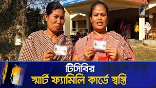 টিসিবির স্মার্ট ফ্যামিলি কার্ডের আওতায় আসছে  খাগড়াছড়ির নব্বই হাজারের বেশি পরিবার | Maasranga News