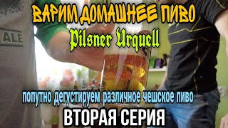 Варим домашнее пиво и попутно дегустируем различное чешское пиво | Pilsner Urquell | Cерия 2. Варка