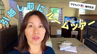 【🇺🇸→🇯🇵引越し】引越し前にルームツアーしてみました 🏠 HOUSE TOUR BEFORE MOVING TO JAPAN (#189)