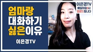 초등학생 자녀와의 대화가 어려우신가요? 아이들이 엄마랑 대화하기 싫은 이유 알려드릴게요.