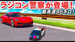 【GTA5】ラジコン警察が登場！パトカーがラジコンになった！最高速95キロも出るヤバすぎる性能！ラジコンのパトカーで逃走犯を追跡する！銀行強盗犯ともラジコンで戦う！│LSPDFR実況【ほぅ】