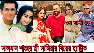 সালমান শাহ'র স্ত্রীর তৃতীয় স্বামী কে? (Salman Sah-Samira)